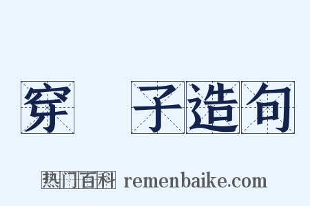 穿褲子造句是什么意思的图片